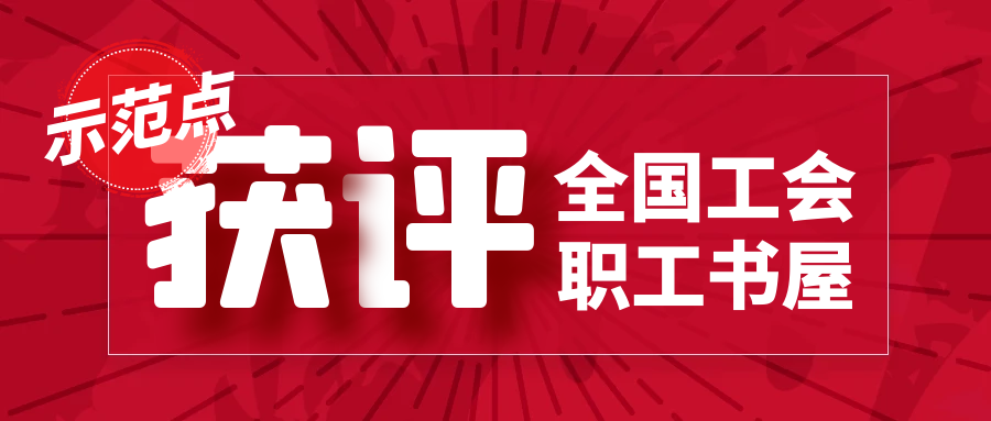 全國60家！二院僅1家！航天長峰獲評“2023年全國工會職工書屋示范點”